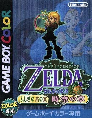 ゼルダの伝説 ふしぎの木の実 時空の章