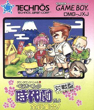 くにおくんの時代劇だよ