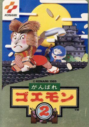 がんばれゴエモン2