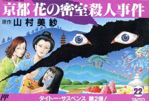 京都花の密室殺人事件