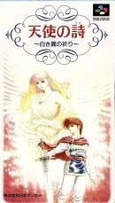 天使の詩 白き翼の祈り