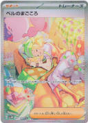 ベルのまごころ