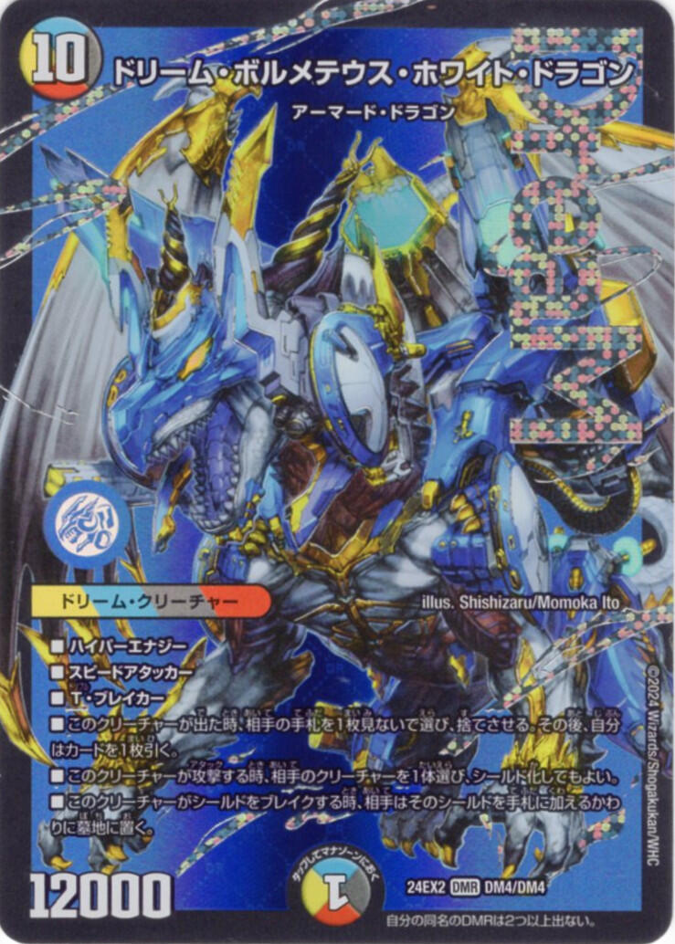 ドリーム・ボルメテウス・ホワイト・ドラゴン
