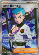 ロケット団のアポロ