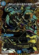 [秘]～西方より来る激流の竜騎公～