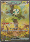 メロエッタｅｘ