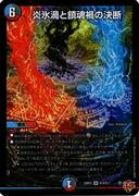 炎氷渦と鎮魂禍の決断