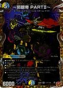 [秘]～邪眼帝 ＰＡＲＴⅡ～