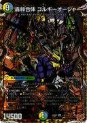 [秘]轟䡛合体 ゴルギーオージャー