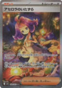 アセロラのいたずら