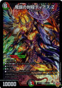 魔誕の封殺ディアス Ｚ