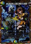 [秘]心転地と透幻郷の決断