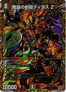 [秘]魔誕の封殺ディアス Ｚ