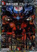 血貴き侵略 ブラッドゾーン