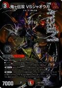 鬼ヶ伝双 ＶＳジャオウガ