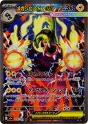 メガシビルドンｅｘ