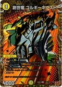 [秘]創世竜 ゴルギーネクスト