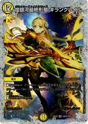 煌銀河最終形態 ギラングレイル