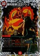 勝利龍装 クラッシュ“覇道”