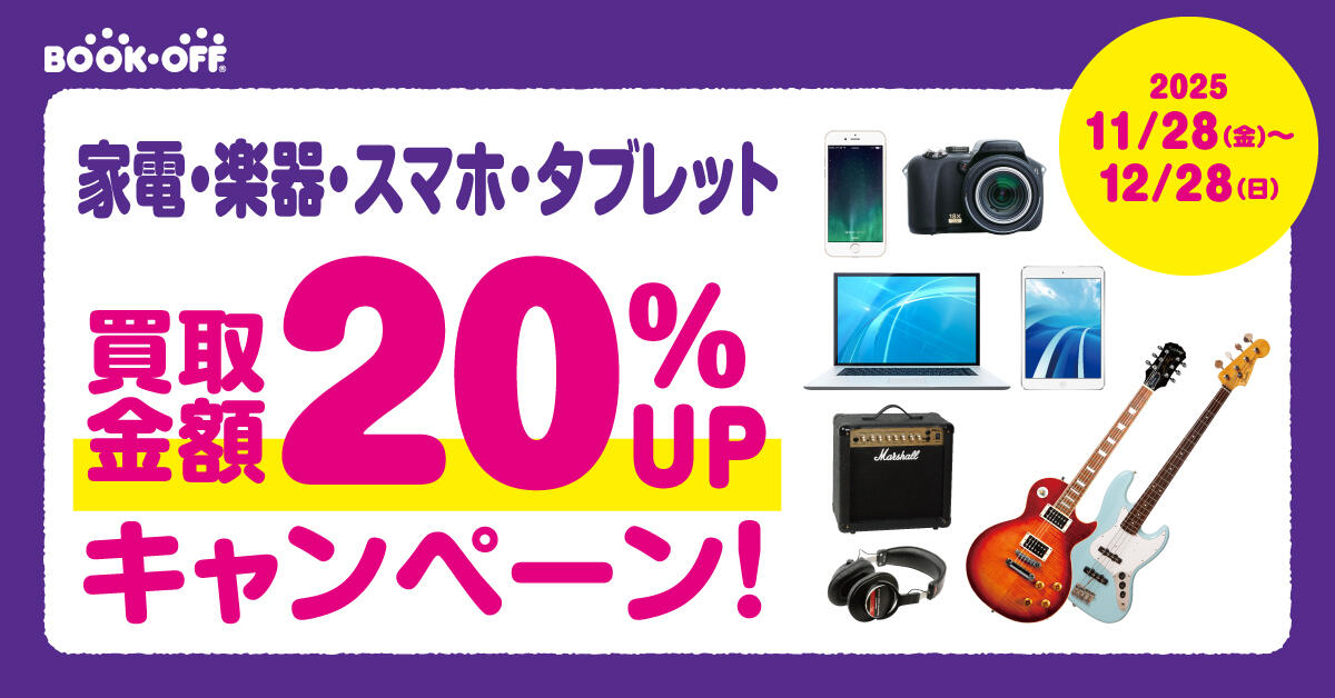 家電・楽器・スマホ・タブレット　買取金額20%UPキャンペーン