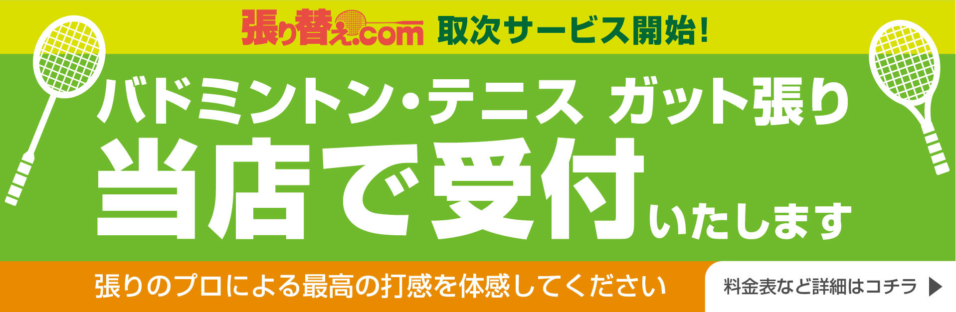 バトミントン・テニスのガット張り受け付けます