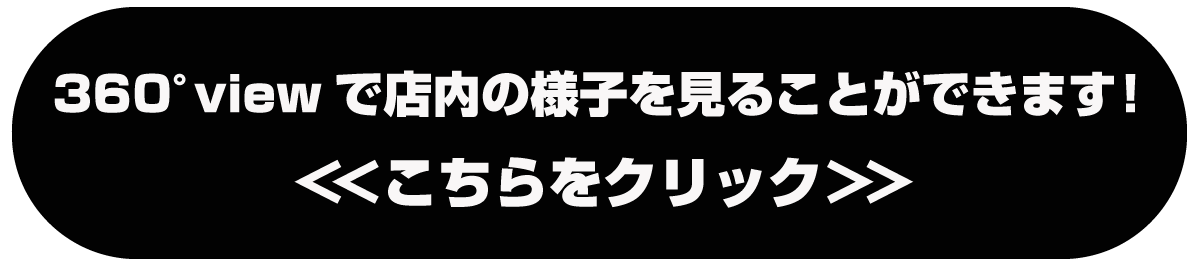360°viewで店内の様子を見ることができます！