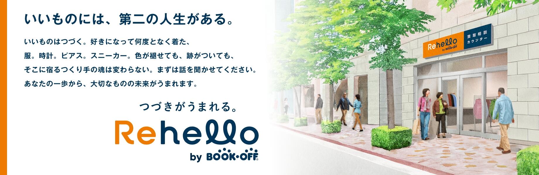 続きが生まれるRehello
