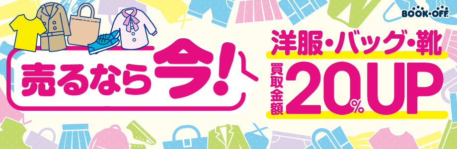 お洋服をお得に売ろう　洋服・バッグ・靴　買取金額20%UP