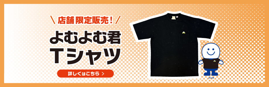 ★店舗限定の特別アイテムよむよむ君Tシャツ♪