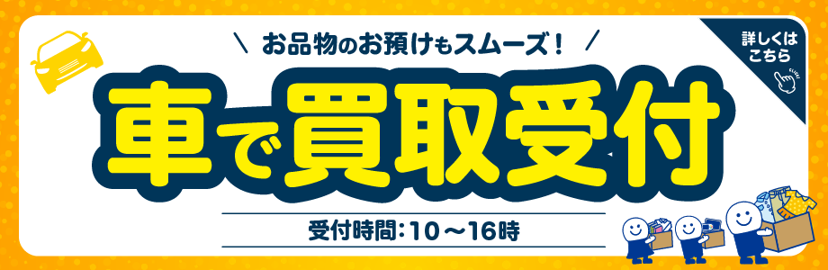 お品物のお預けもスムーズ！車で買取受付 受付時間10時～16時　詳しくはこちら