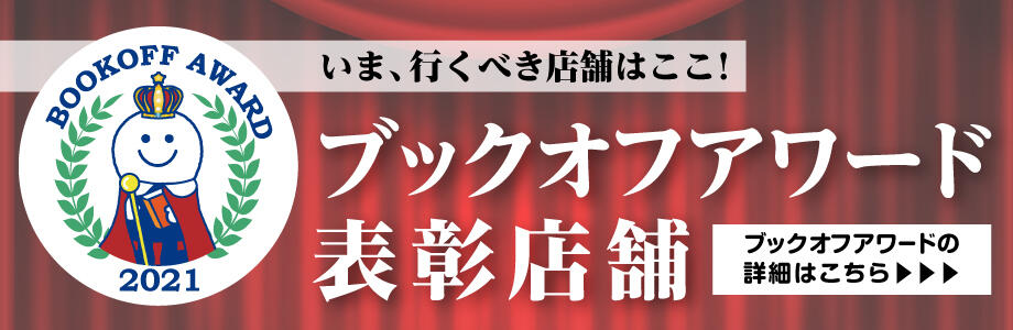 ブックオフアワード表彰店舗