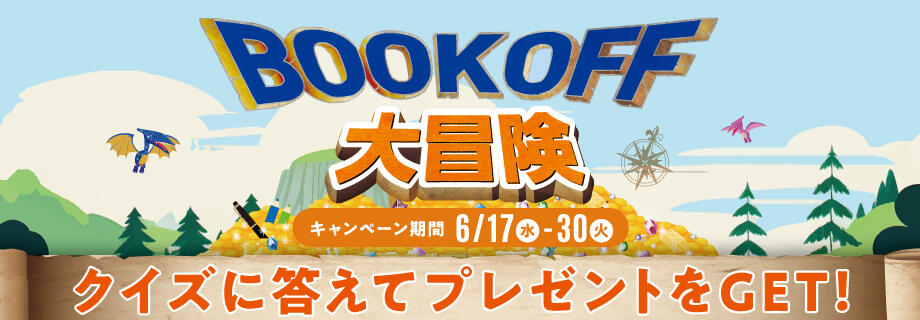 ブックオフ大冒険　クイズに答えてプレゼントをGET！