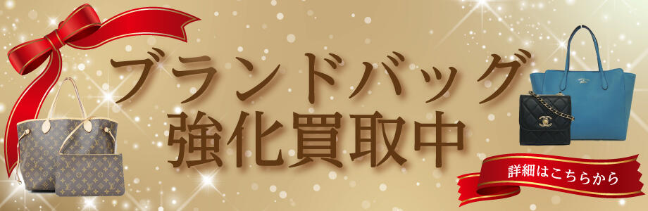 ブランドバッグ強化買取中