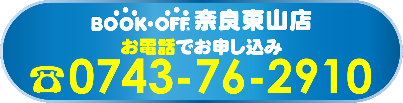 BOOKOFF奈良東山店 お電話でお申し込み