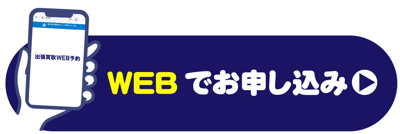 WEBでお申し込み