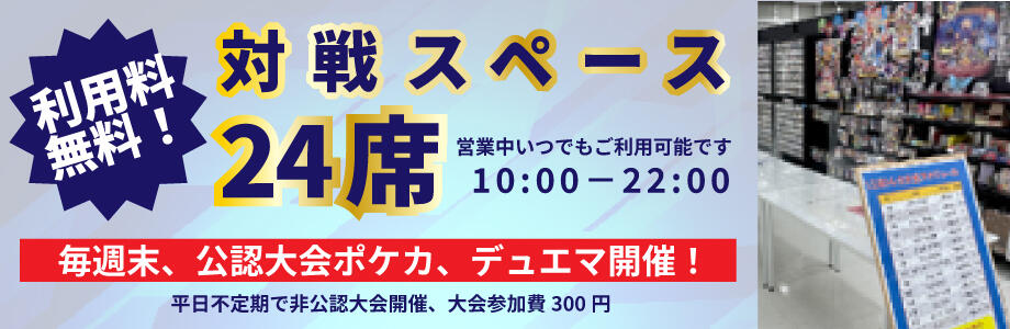 無料対戦スペース設置