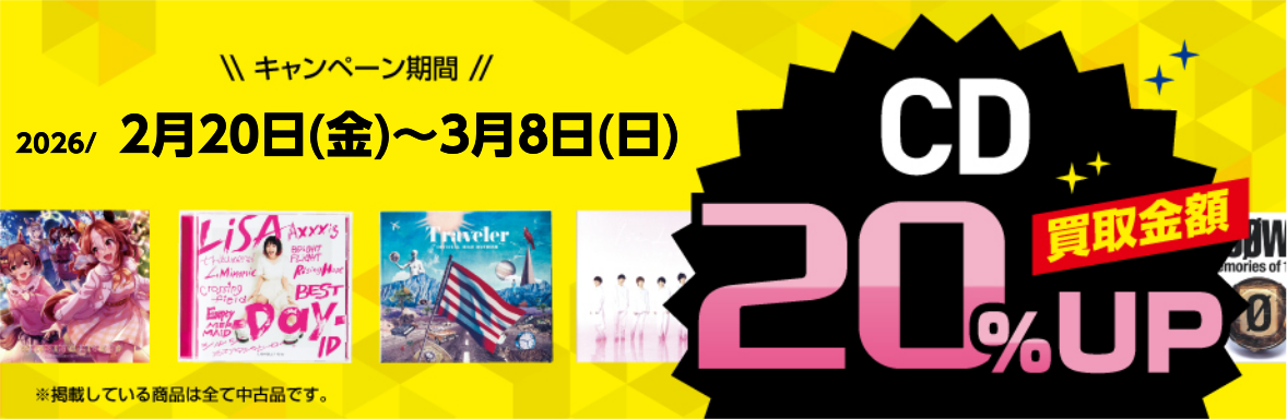 ★CD・レコードを売るなら今！