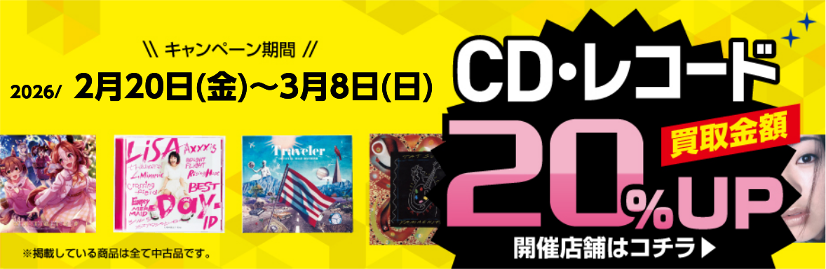 ★CD・レコードを売るなら今！