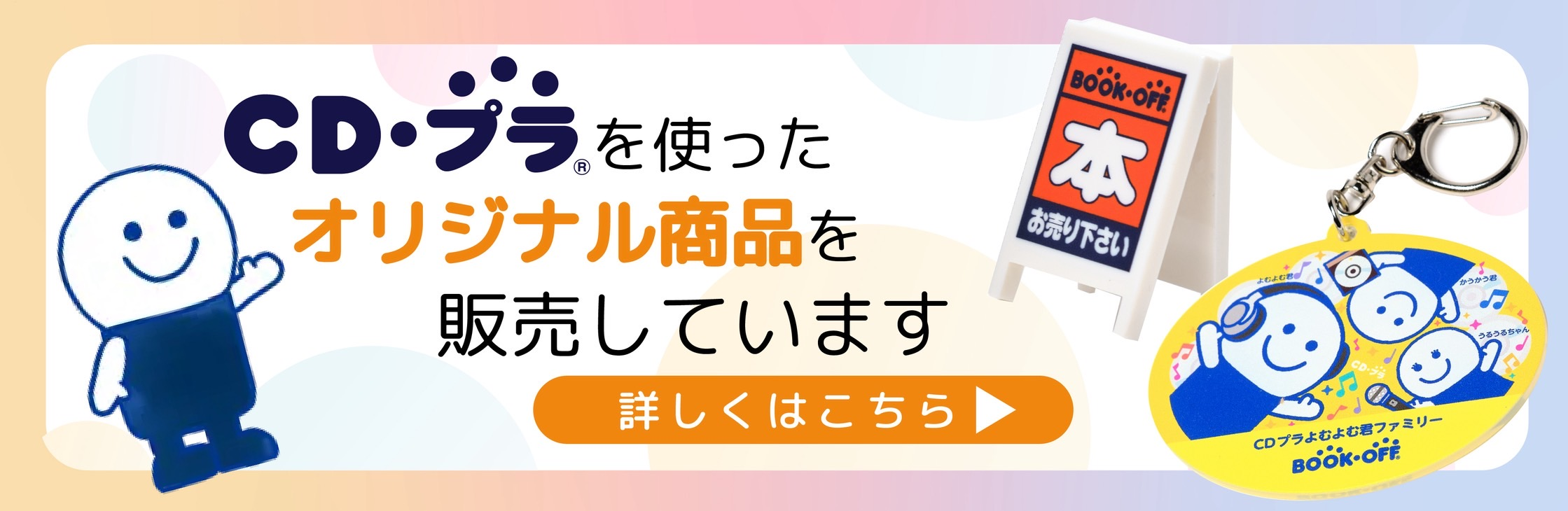 CD・プラを使ったオリジナル商品を販売しています