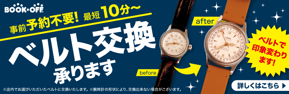 事前予約不要！最短10分～ベルト交換承ります
