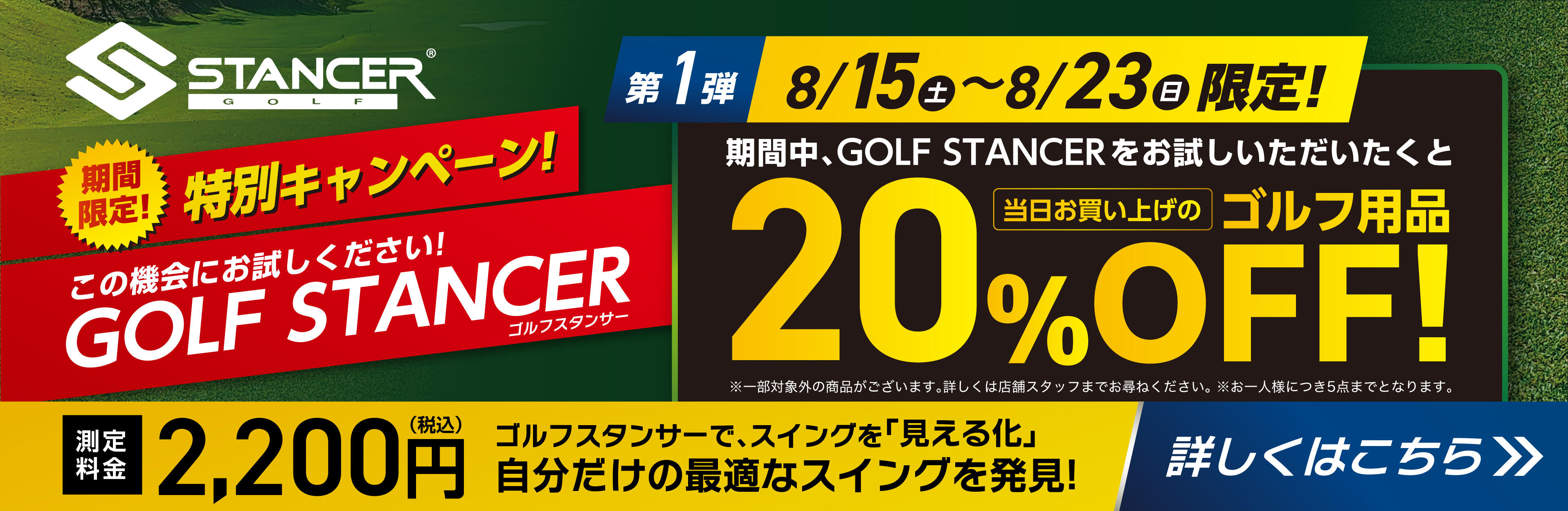 ゴルフスタンサー20%OFF