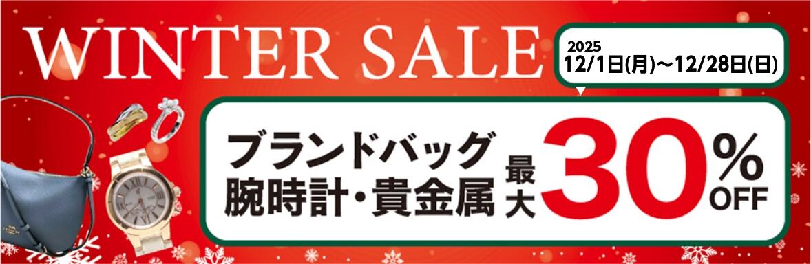 WINTER SALE　ブランドバッグ・腕時計・貴金属　最大30%OFF