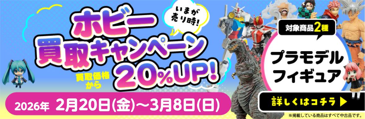 ホビー買取キャンペーン買取価格から20％UP！対象商品2種プラモデル・フィギュア　詳しくはコチラ