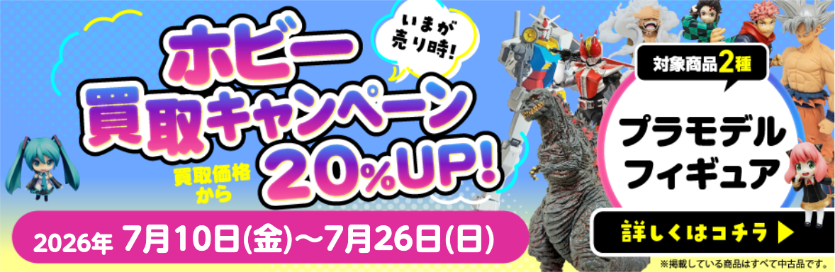 ホビー買取キャンペーン 買取価格から20％UP！対象商品2種プラモデル フィギュア 詳しくはコチラ