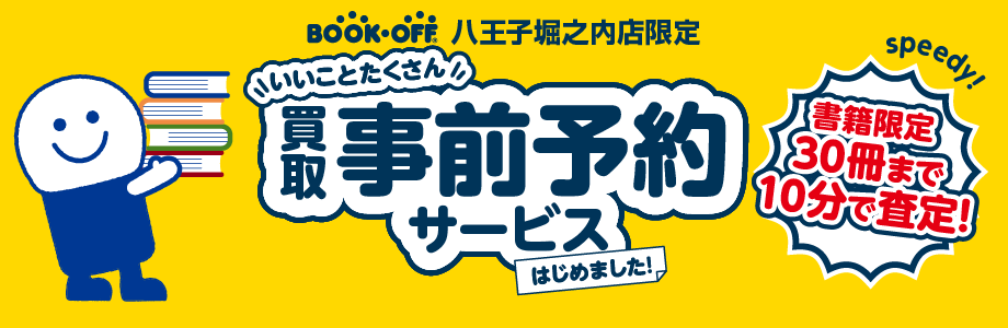 八王子堀之内店限定 買取事前予約はじめました！