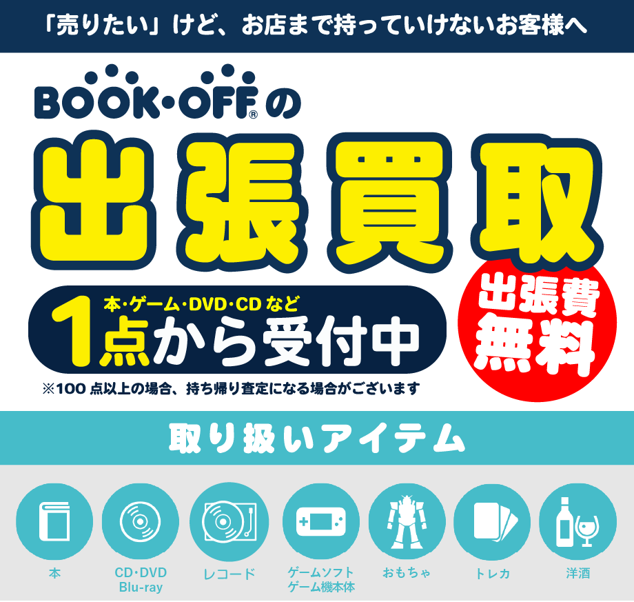 BOOKOFF 岩出中央店出張買取