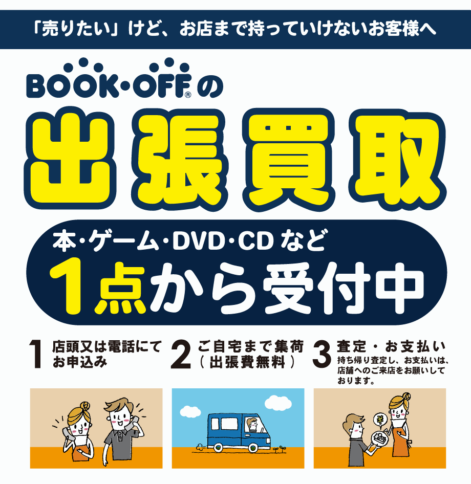 BOOKOFF 奈良かしはら店出張買取