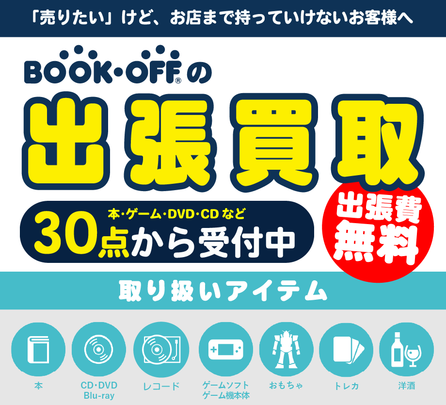 BOOKOFF 大和高田店出張買取