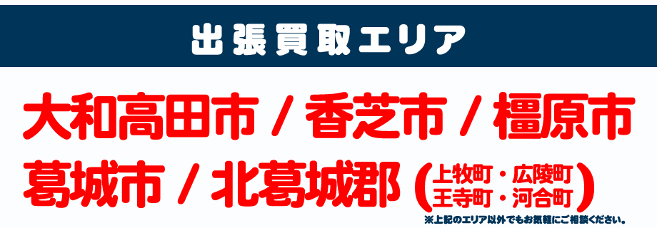 BOOKOFF BOOKOFF 大和高田店出張買取