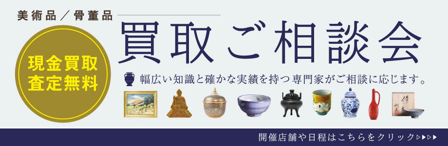 美術品/骨董品　買取ご相談会　現金買取査定無料